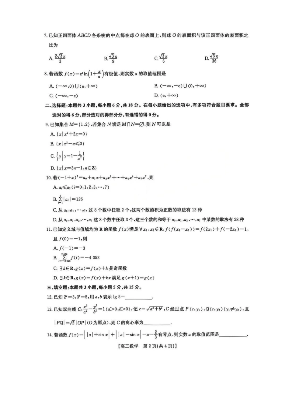 数学湖北十堰市2026年高三年级元月调研考试(十堰元调)(1.28-1.29).pdf_第2页