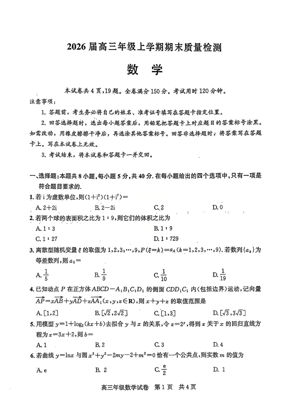 数学湖北武汉市武昌区2026届高三年级上学期期末质量检测(武昌元调)(1.29-1.30).pdf_第1页