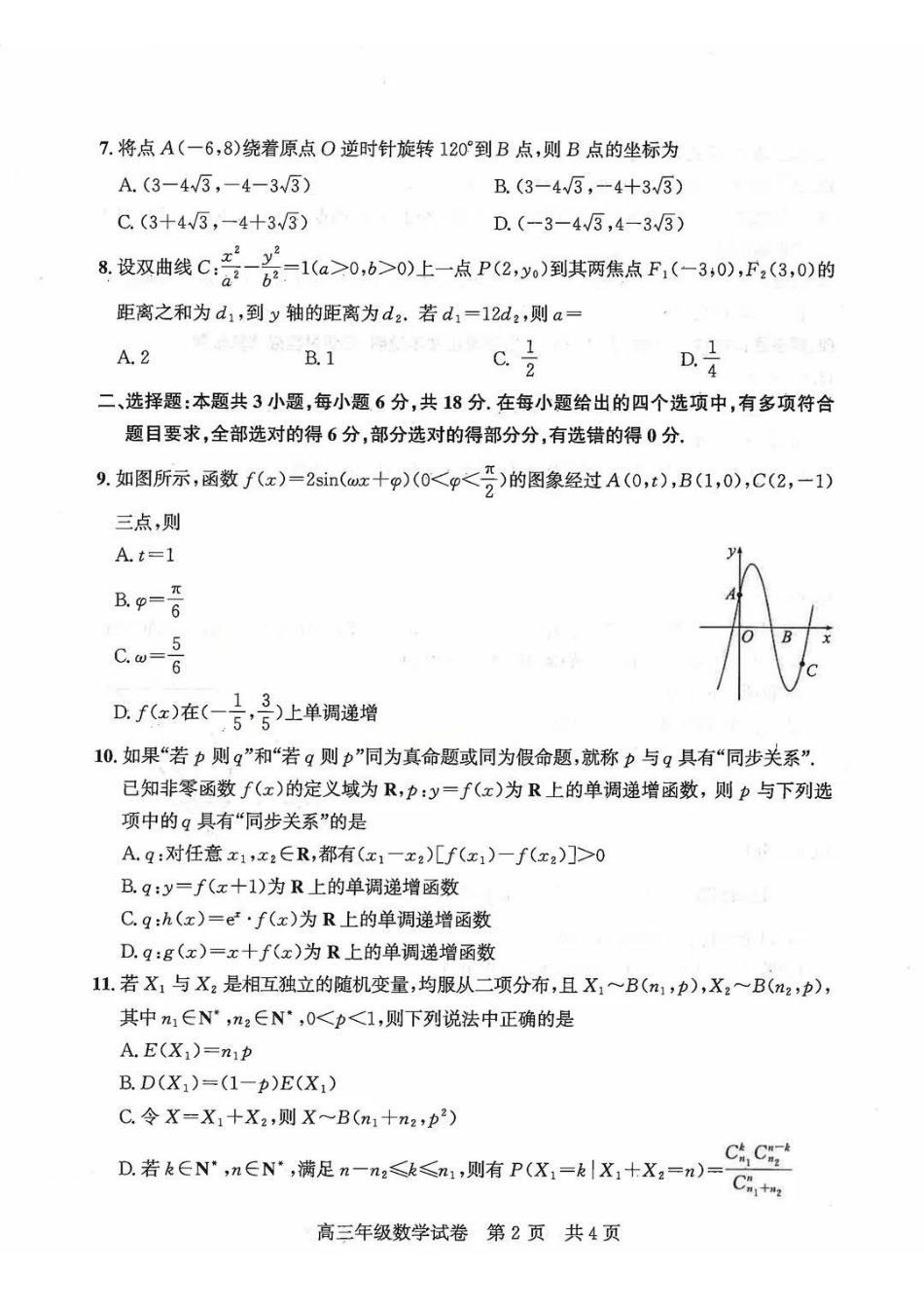 数学湖北武汉市武昌区2026届高三年级上学期期末质量检测(武昌元调)(1.29-1.30).pdf_第2页
