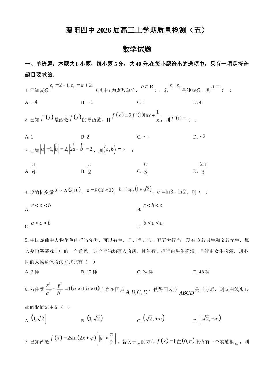 数学-湖北襄阳四中2026届高三年级上学期质量检测五.docx_第1页