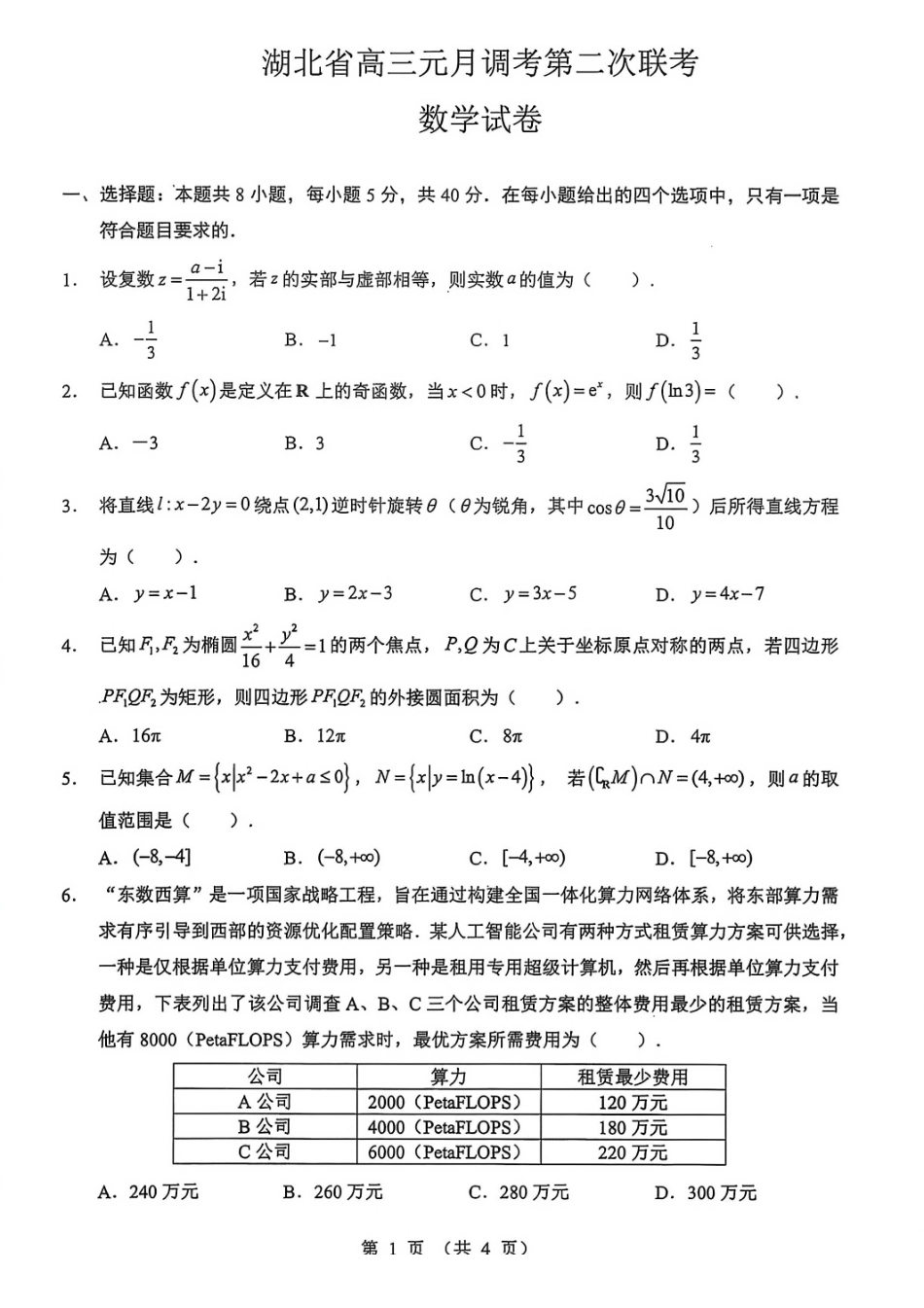 数学湖北新八校2026届高三年级元月调考暨第二次联考(新八校元调)(1.28-1.29).pdf_第1页