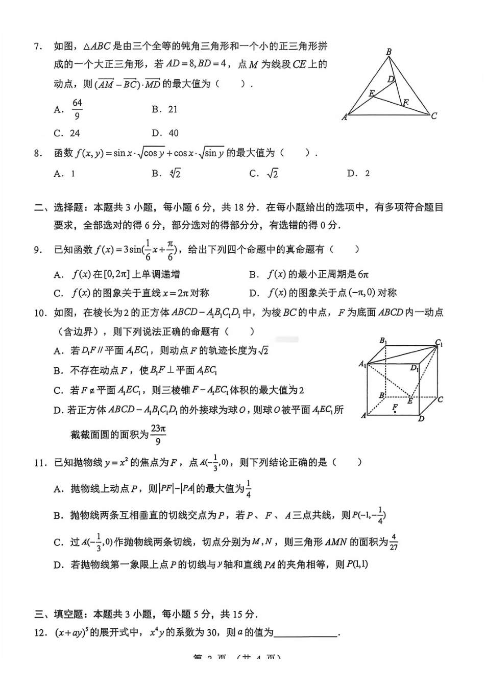 数学湖北新八校2026届高三年级元月调考暨第二次联考(新八校元调)(1.28-1.29).pdf_第2页