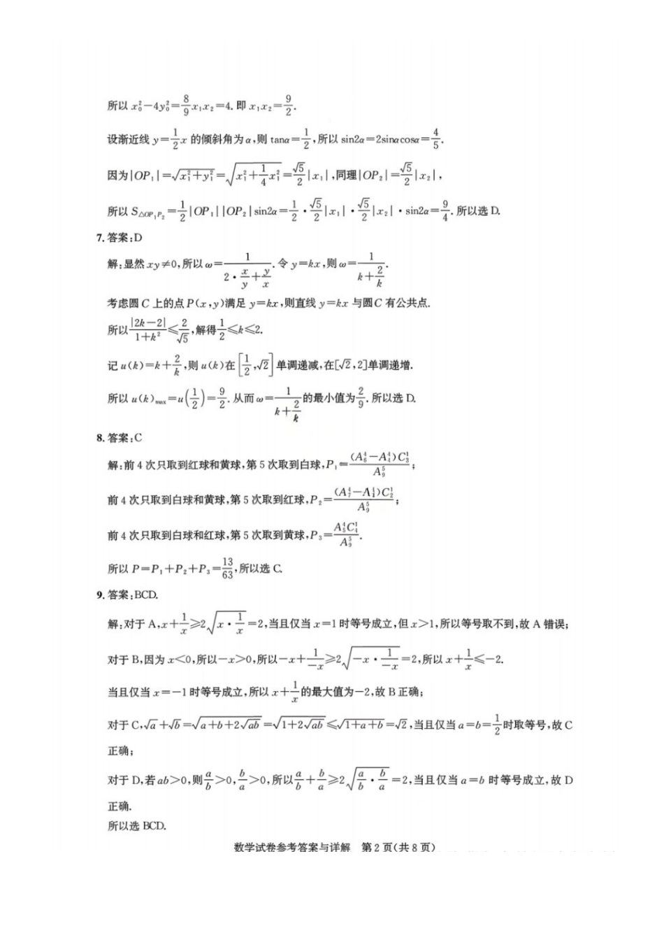 数学湖北圆创联盟2026届高三年级上学期2月联考(2.9-2.10).docx_第2页