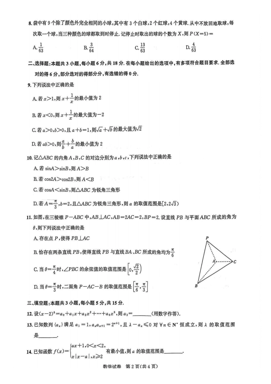 数学湖北圆创联盟2026届高三年级上学期2月期末联考考试(2.9-2.10).pdf_第2页