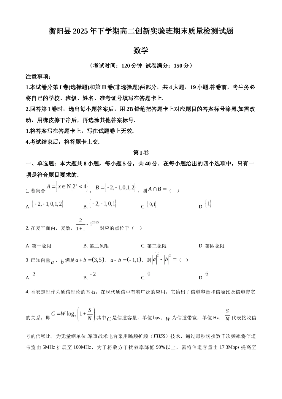 数学湖南衡阳市衡阳县2025-2026学年高二上学期1月期末考试(1.30-1.31).docx_第1页