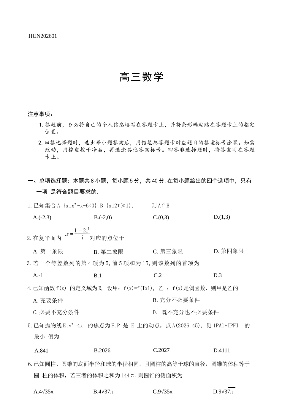数学湖南怀化、张家界、衡阳、邵阳四市多校2026届高三年级上学期1月期末大联考(衡阳一模)(1.26-1.27).docx_第1页