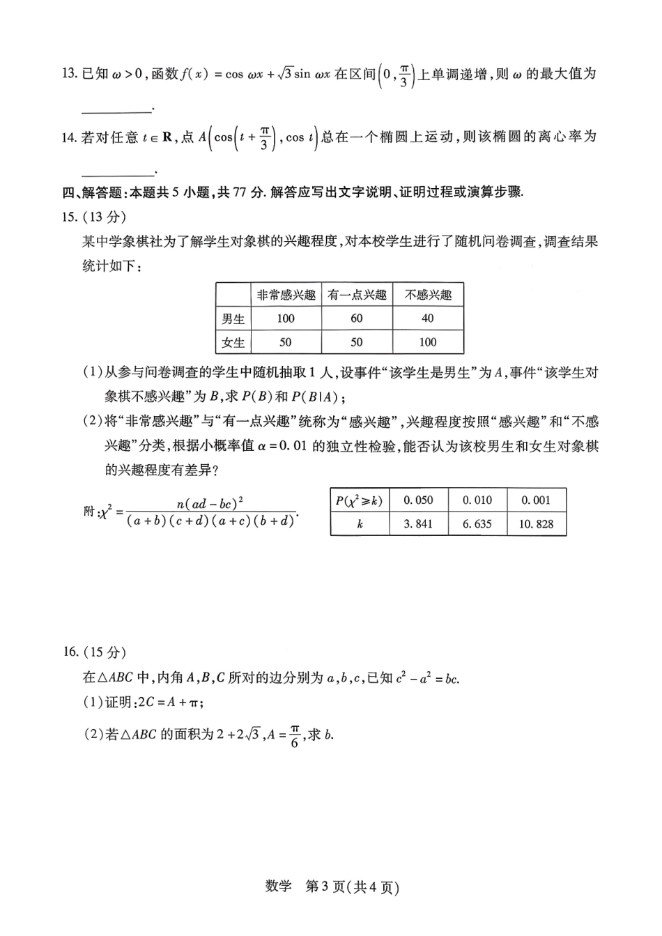 数学湖南怀化、张家界、衡阳、邵阳四市多校2026届高三年级上学期1月期末大联考(衡阳一模)(1.26-1.27).pdf_第3页