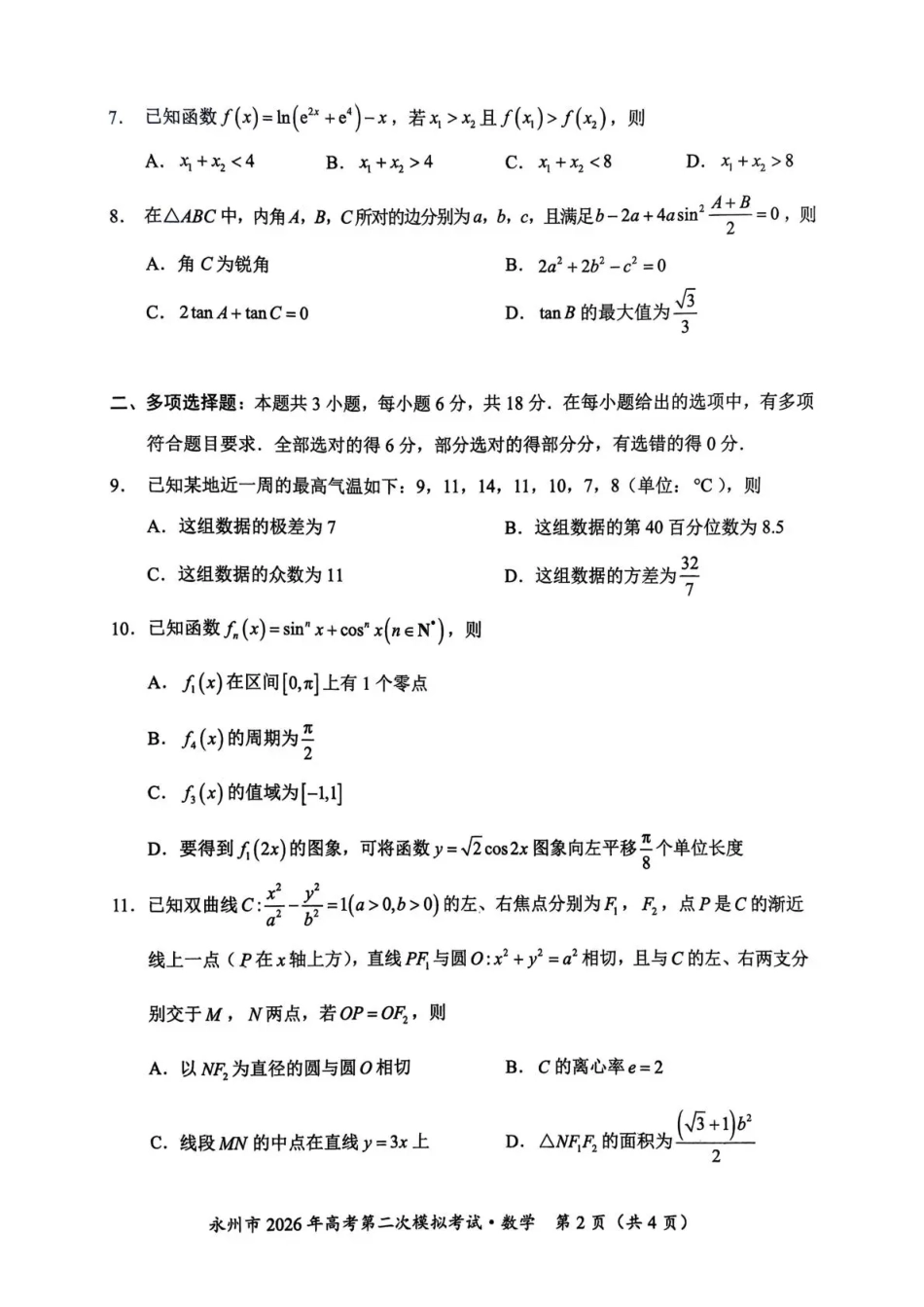 数学湖南永州市2026年高考第二次模拟考试（永州二模）(1.29-1.30).pdf_第2页