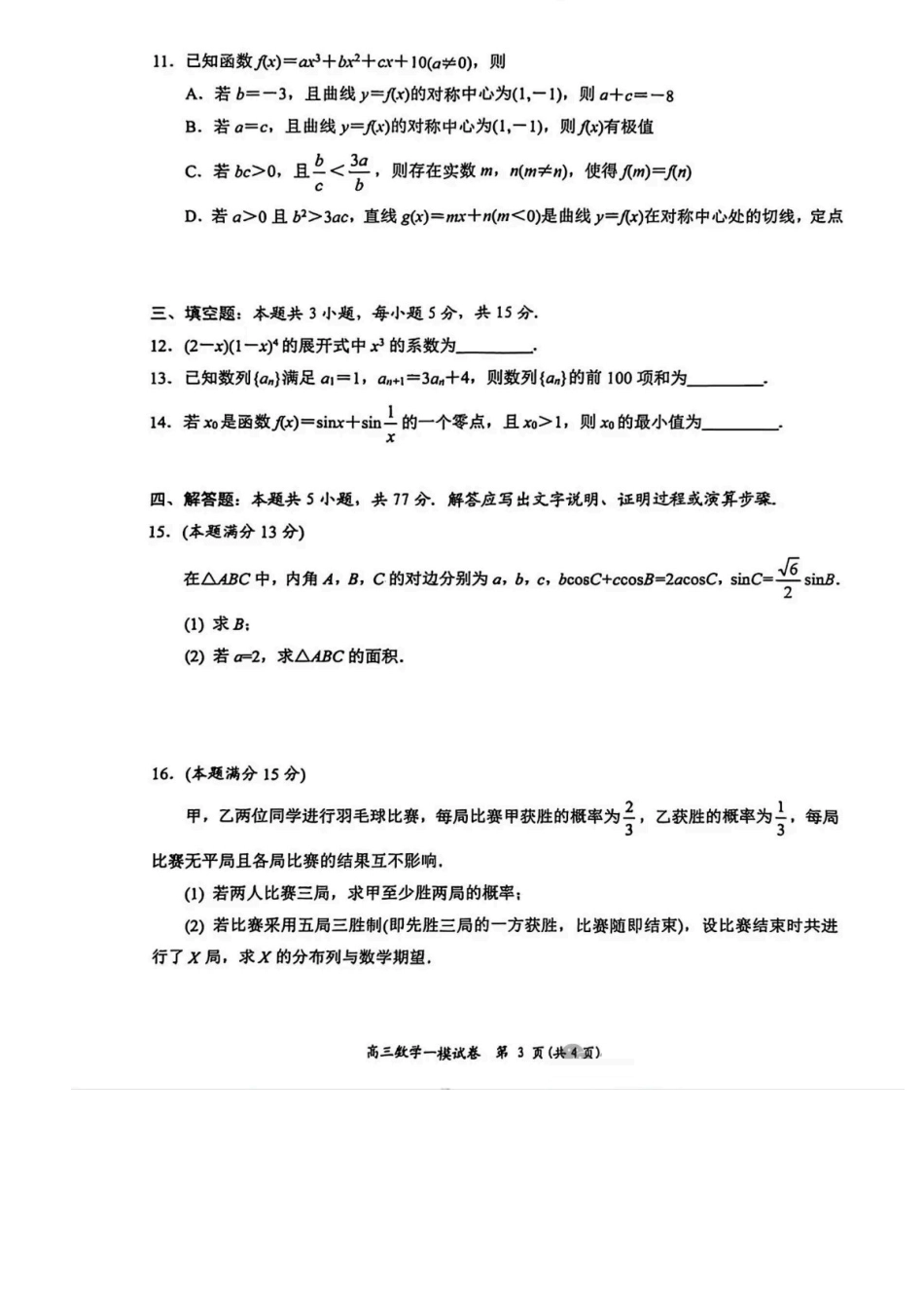 数学湖南岳阳市2026届高三年级教学质量监测（一）（岳阳一模）(2.4-2.6.pdf_第3页