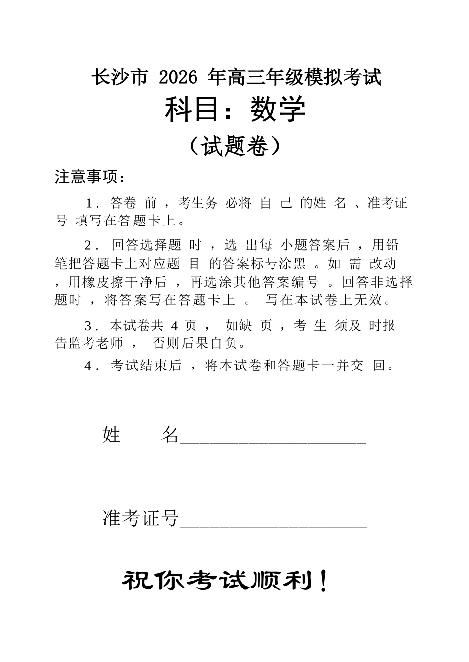 数学湖南长沙市2026年高三年级模拟考试(长沙一模)(2.1-2.3).docx_第1页