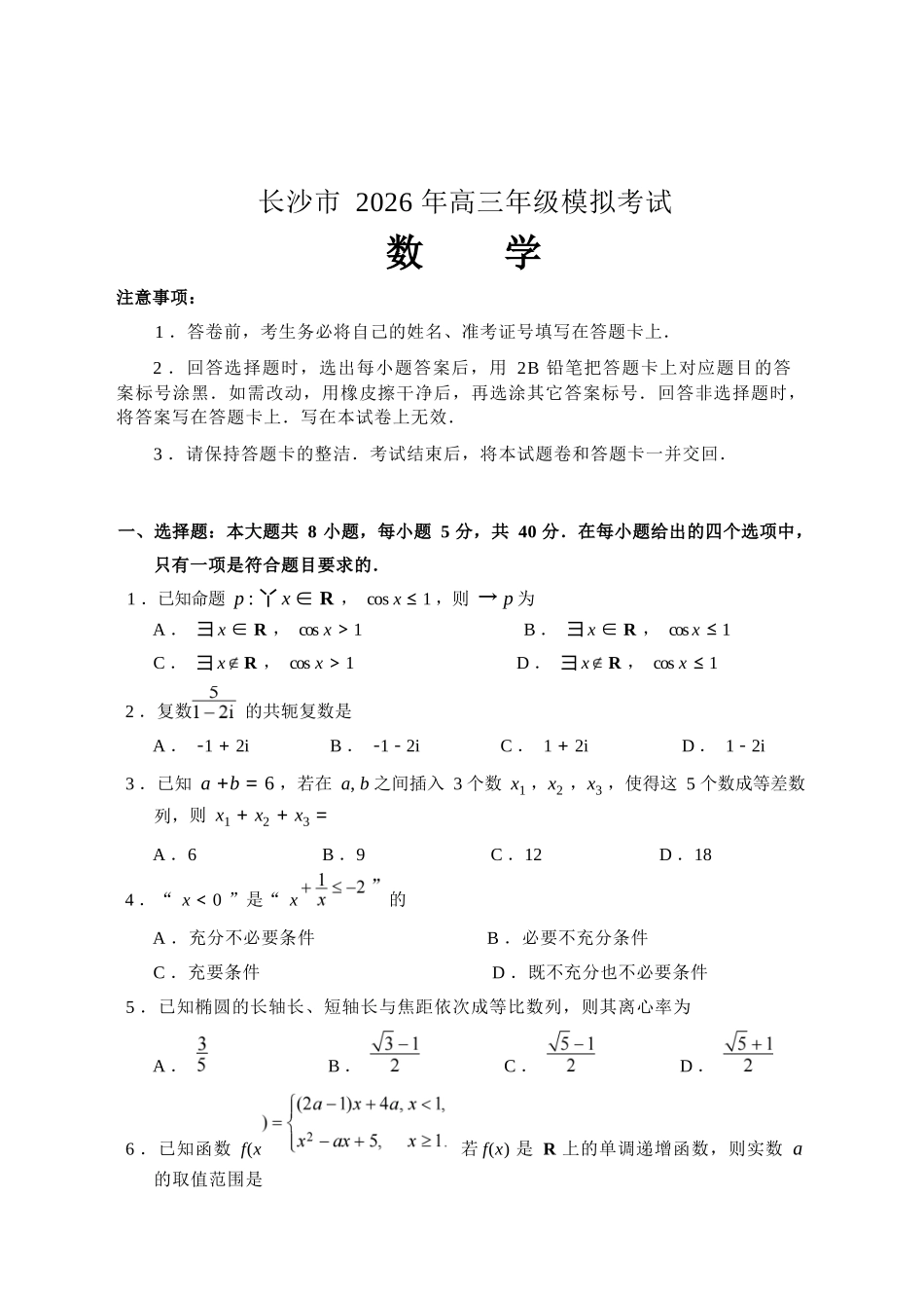 数学湖南长沙市2026年高三年级模拟考试(长沙一模)(2.1-2.3).docx_第3页
