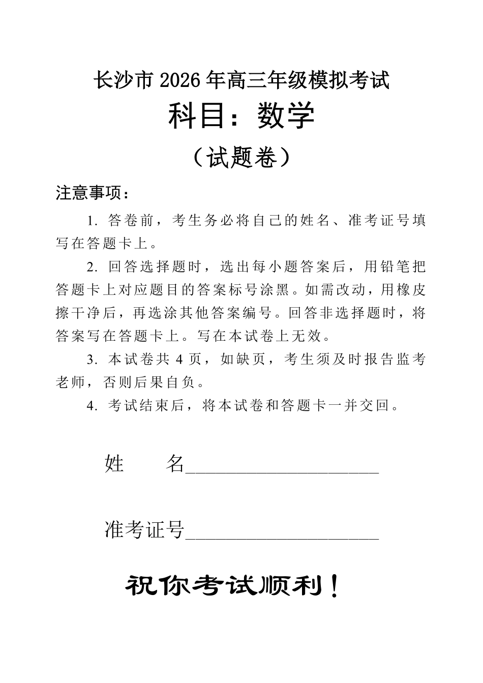 数学湖南长沙市2026年高三年级模拟考试(长沙一模)(2.1-2.3).pdf_第1页