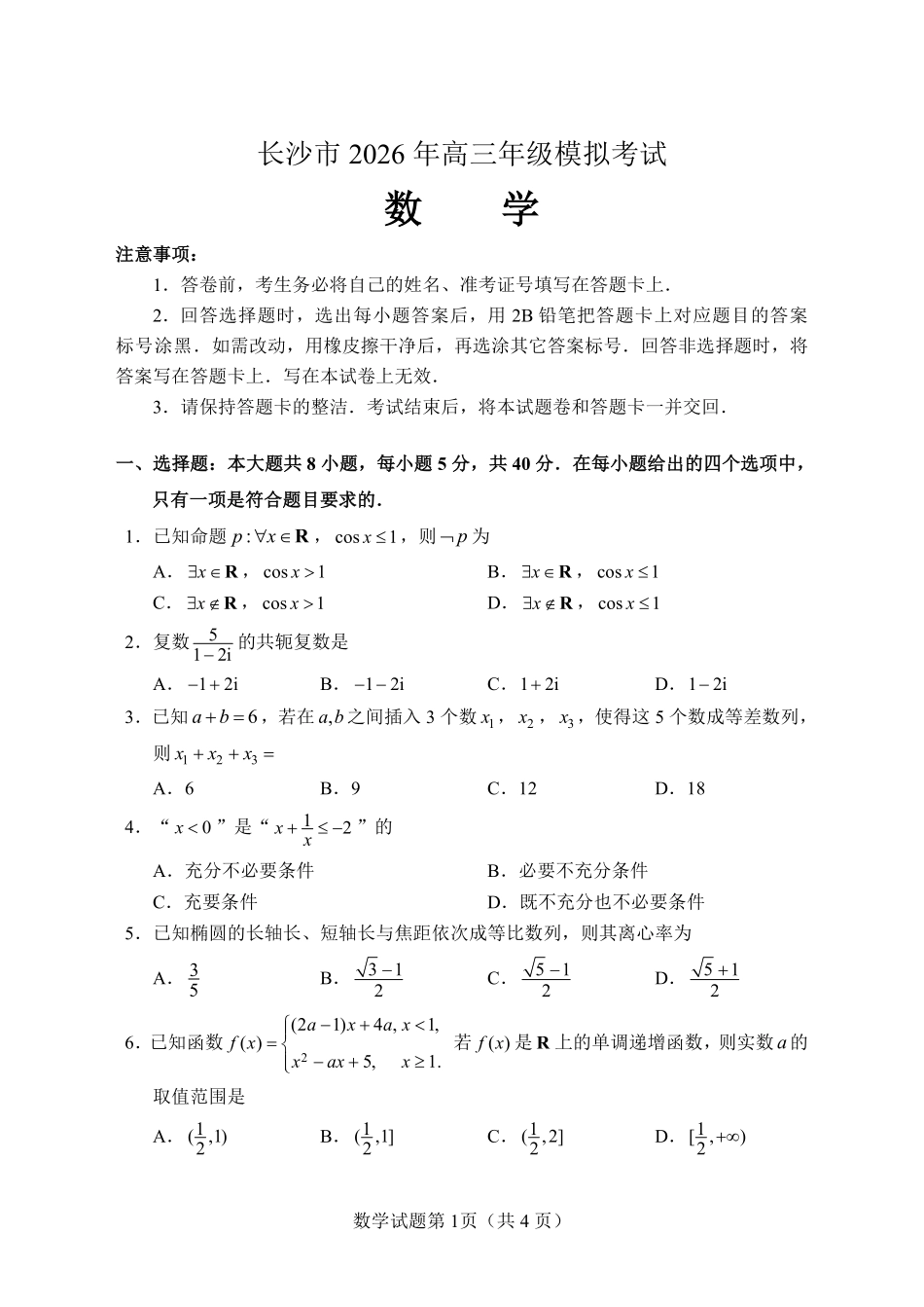 数学湖南长沙市2026年高三年级模拟考试(长沙一模)(2.1-2.3).pdf_第3页