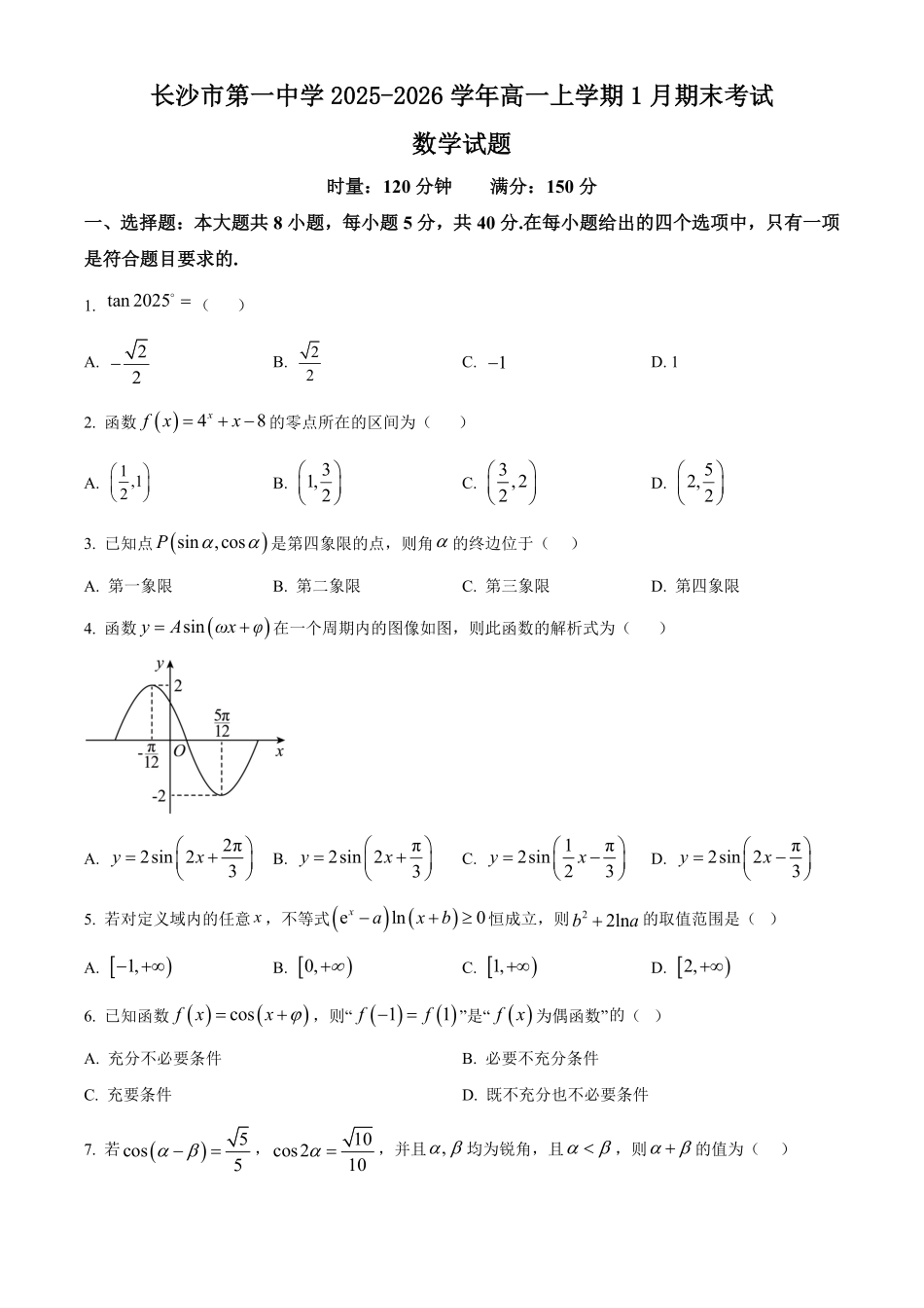 数学湖南长沙市第一中学2025-2026学年高一上学期1月期末考试(1.28-1.30).pdf_第1页