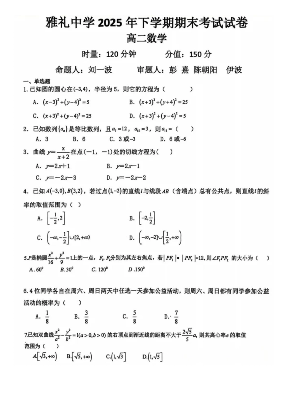 数学湖南长沙市雅礼中学2025下学期高二年级期末考试(1.26-1.28).docx_第1页