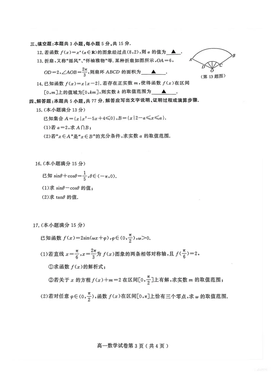 数学江苏南京市2025-2026学年度第一学期高一年级期末学情检测考试(1.28-1.30).pdf_第3页