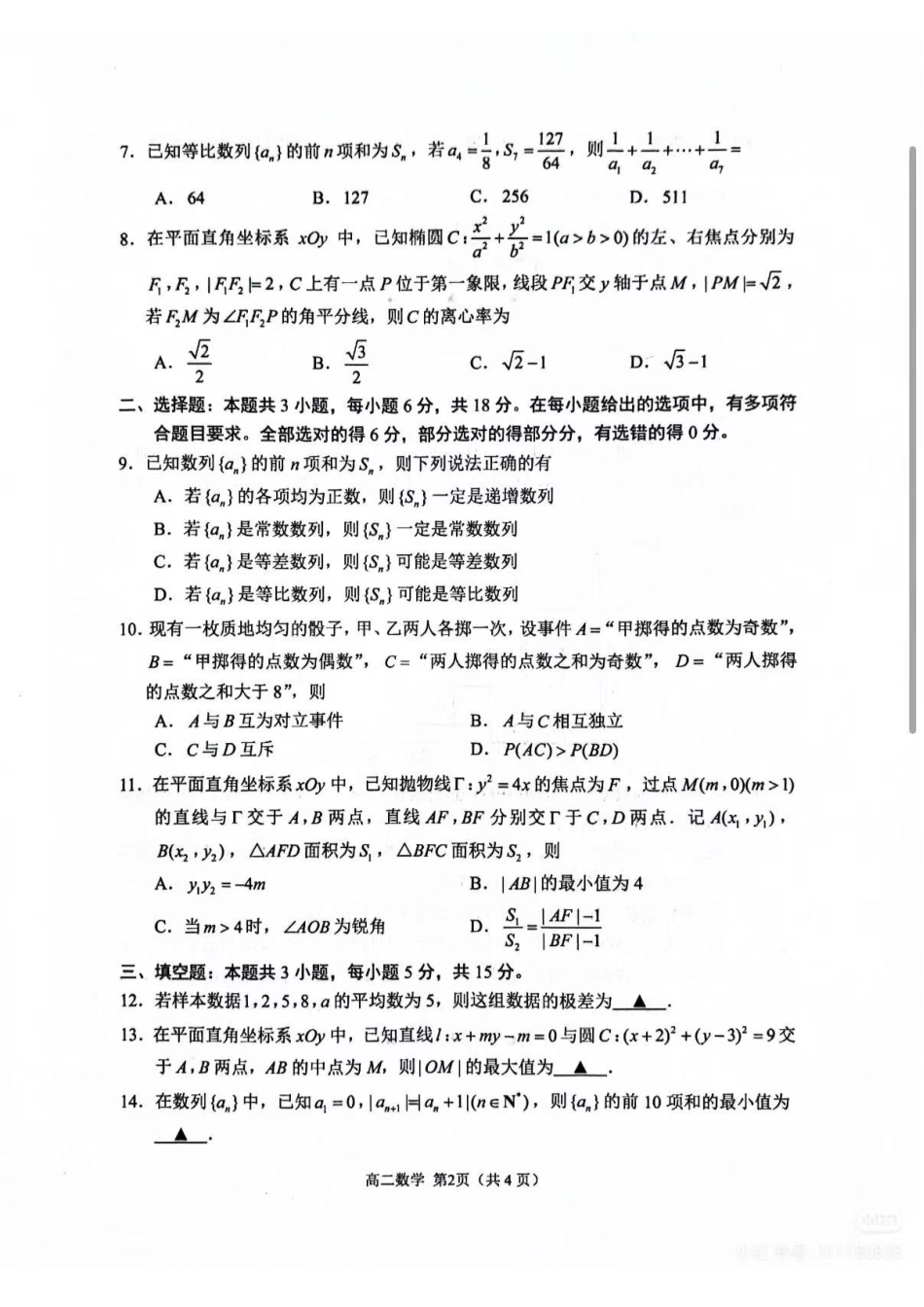 数学江苏苏州市2025-2026学年度第一学期高二年级期末考试(2.2-2.4).pdf_第2页