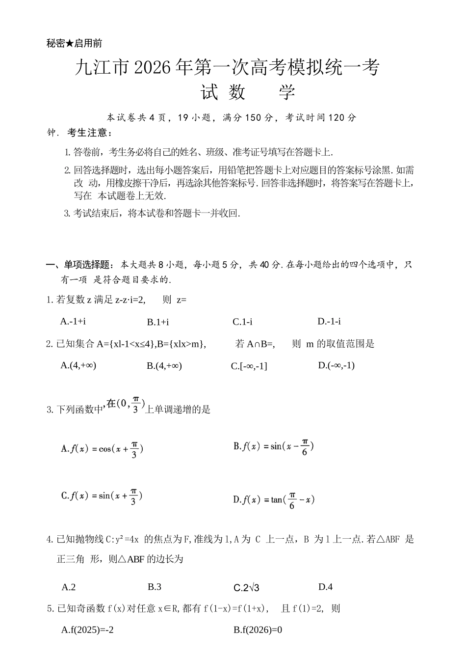 数学江西九江市2026年高三年级第一次高考模拟统一考试（九江一模）（2.3-2.5）.docx_第1页
