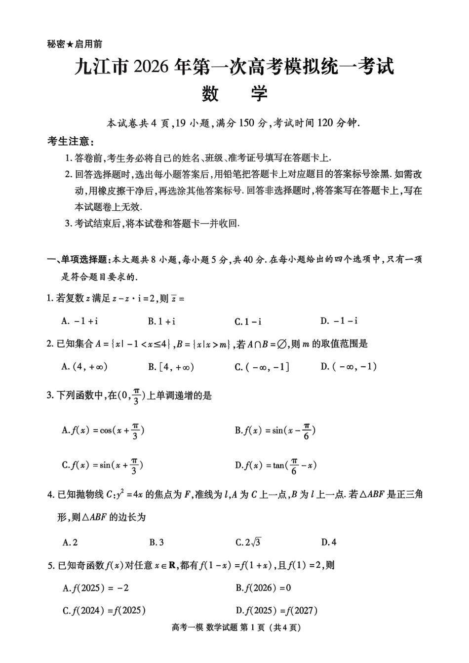 数学江西九江市2026年高三年级第一次高考模拟统一考试（九江一模）（2.3-2.5）.pdf_第1页