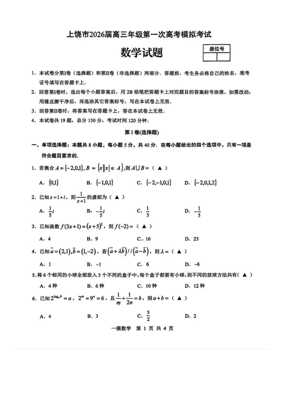 数学江西上饶市2026届高三年级第一次高考模拟考试（上饶一模）（1.29-1.30）.docx_第1页