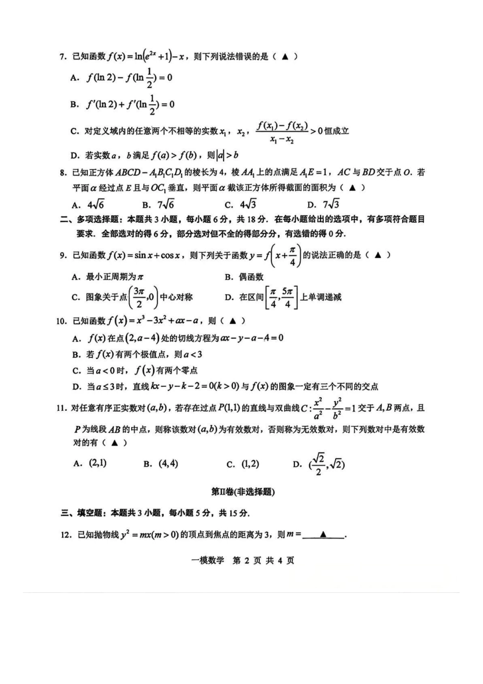数学江西上饶市2026届高三年级第一次高考模拟考试（上饶一模）（1.29-1.30）.docx_第2页