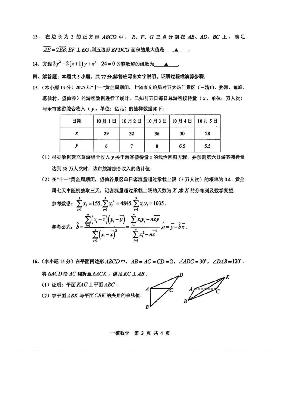 数学江西上饶市2026届高三年级第一次高考模拟考试（上饶一模）（1.29-1.30）.docx_第3页