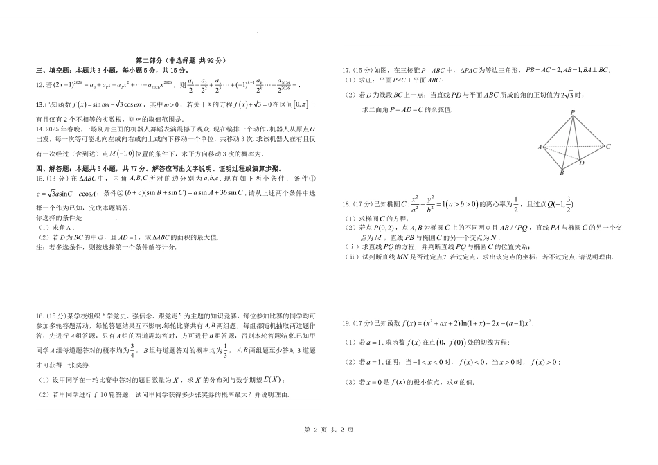 数学江西五市十校协作体2025-2026学年度上学期高三年级1月阶段性作业暨期末考试（1.22-1.23）.pdf_第2页