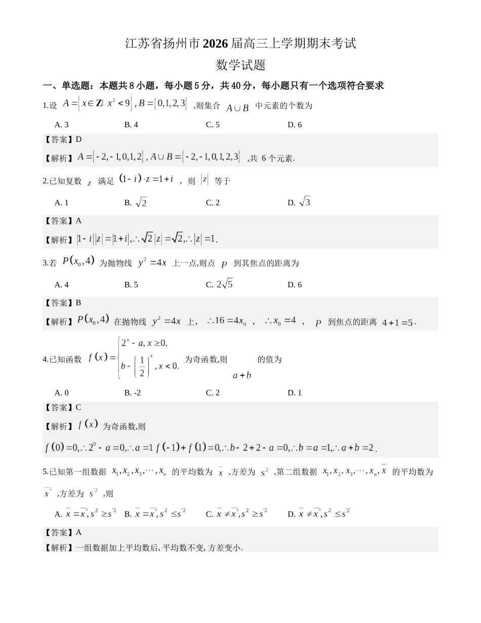 数学解析版江苏扬州市2026届高三上学期期末考试(扬州一模)(1.20-1.22).docx_第1页
