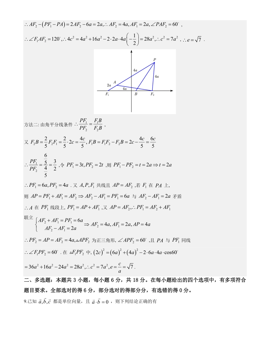 数学解析版江苏扬州市2026届高三上学期期末考试(扬州一模)(1.20-1.22).pdf_第3页