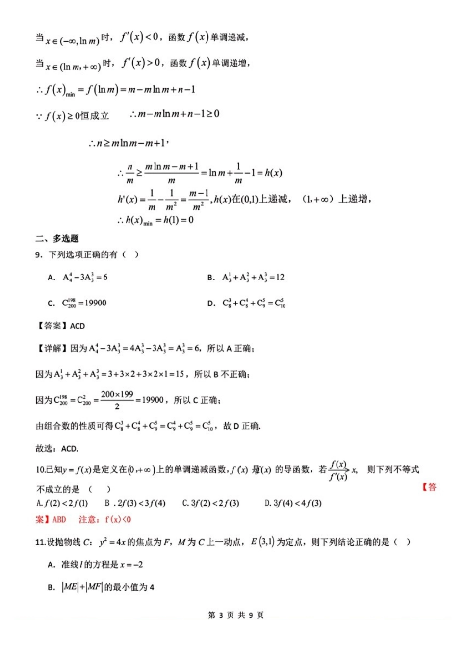 数学解析答案湖南长沙市雅礼中学2025下学期高二年级期末考试(1.26-1.28).docx_第3页