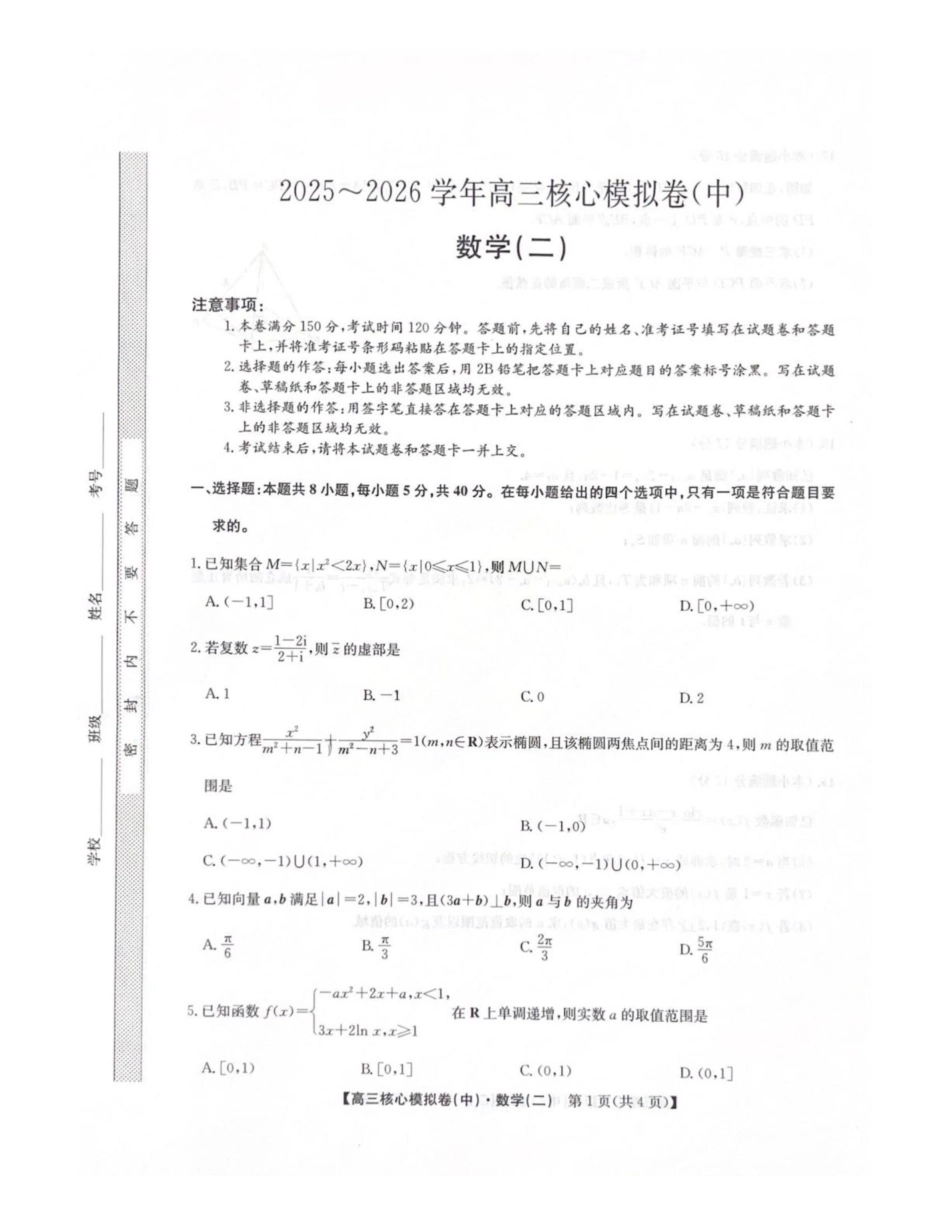 数学九师联盟2025-2026学年高三核心模拟卷（中）（二）（2.5-2.6）.pdf_第1页