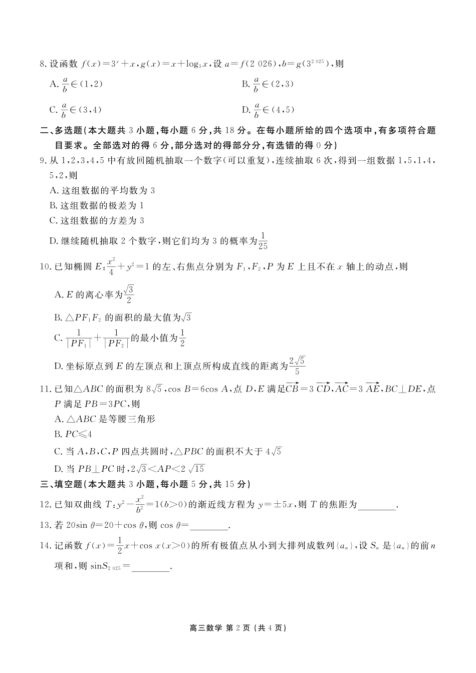 数学辽宁点石联考2026届高三年级上学期期末质量监测（1.19-1.20）.pdf_第2页
