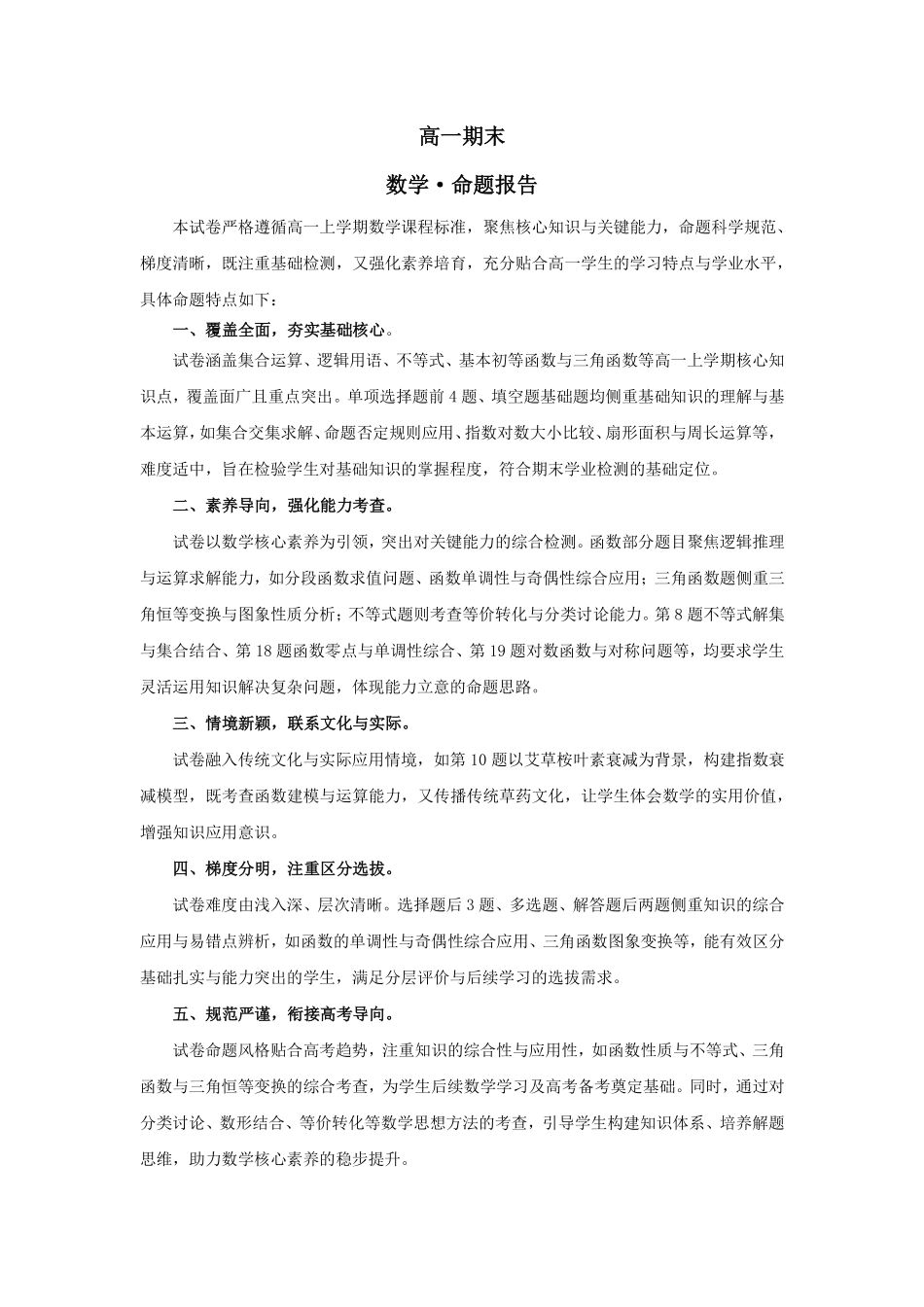 数学命题报告河南天一大联考多市(新乡等市)2025-2026学年度第一学期高一年级期末考试(1.28-1.29).pdf_第1页