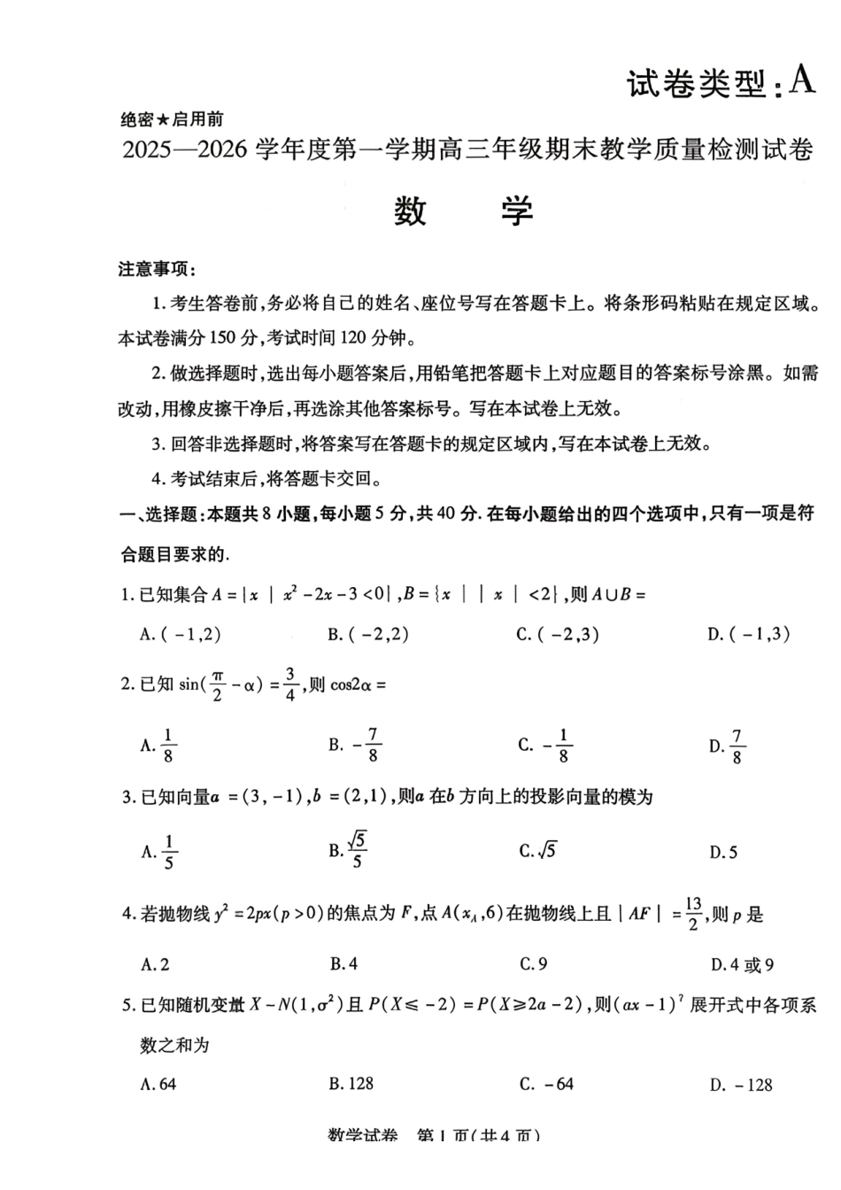 数学内蒙古包头市2025—2026学年度第一学期高三年级期末教学质量检测试卷（2.7-2.8）.pdf_第1页