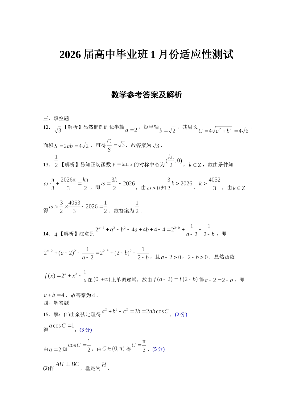 数学评分细则(2026届高中毕业班1月份适应性测试).doc_第1页