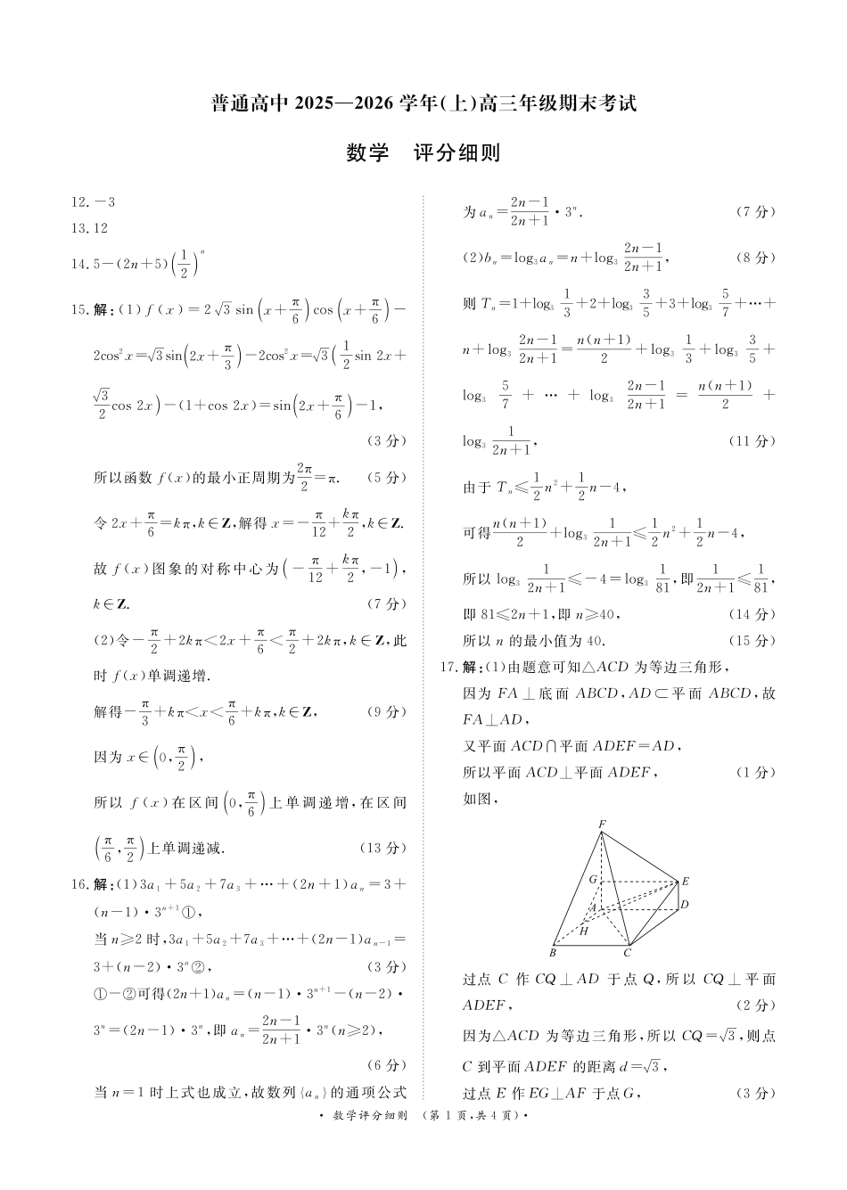 数学评分细则河南新乡市普通高中2025-2026学年（上）高三年级期末考试（2.5-2.6）.pdf_第1页