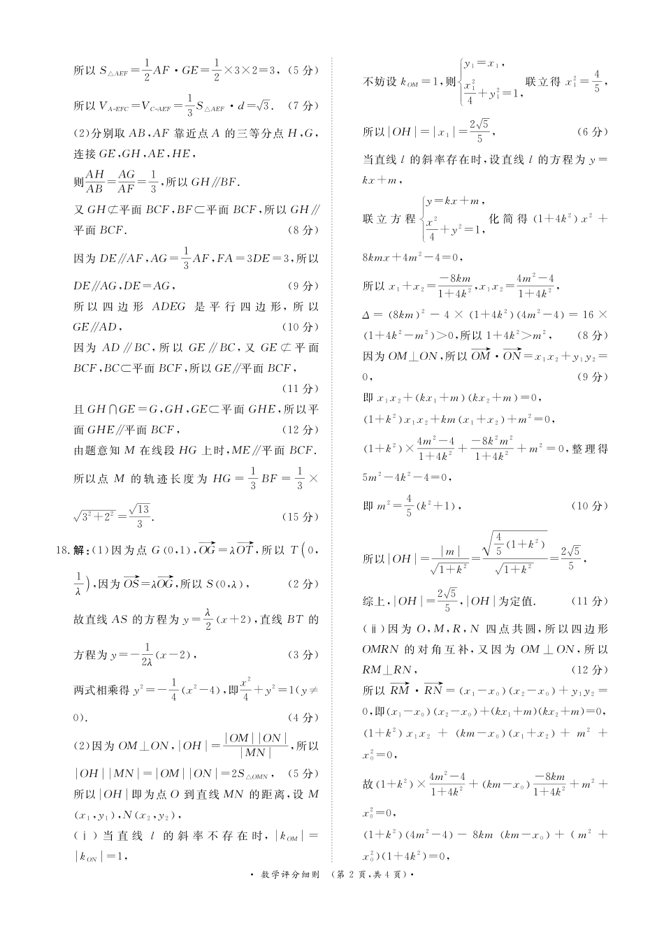 数学评分细则河南新乡市普通高中2025-2026学年（上）高三年级期末考试（2.5-2.6）.pdf_第2页