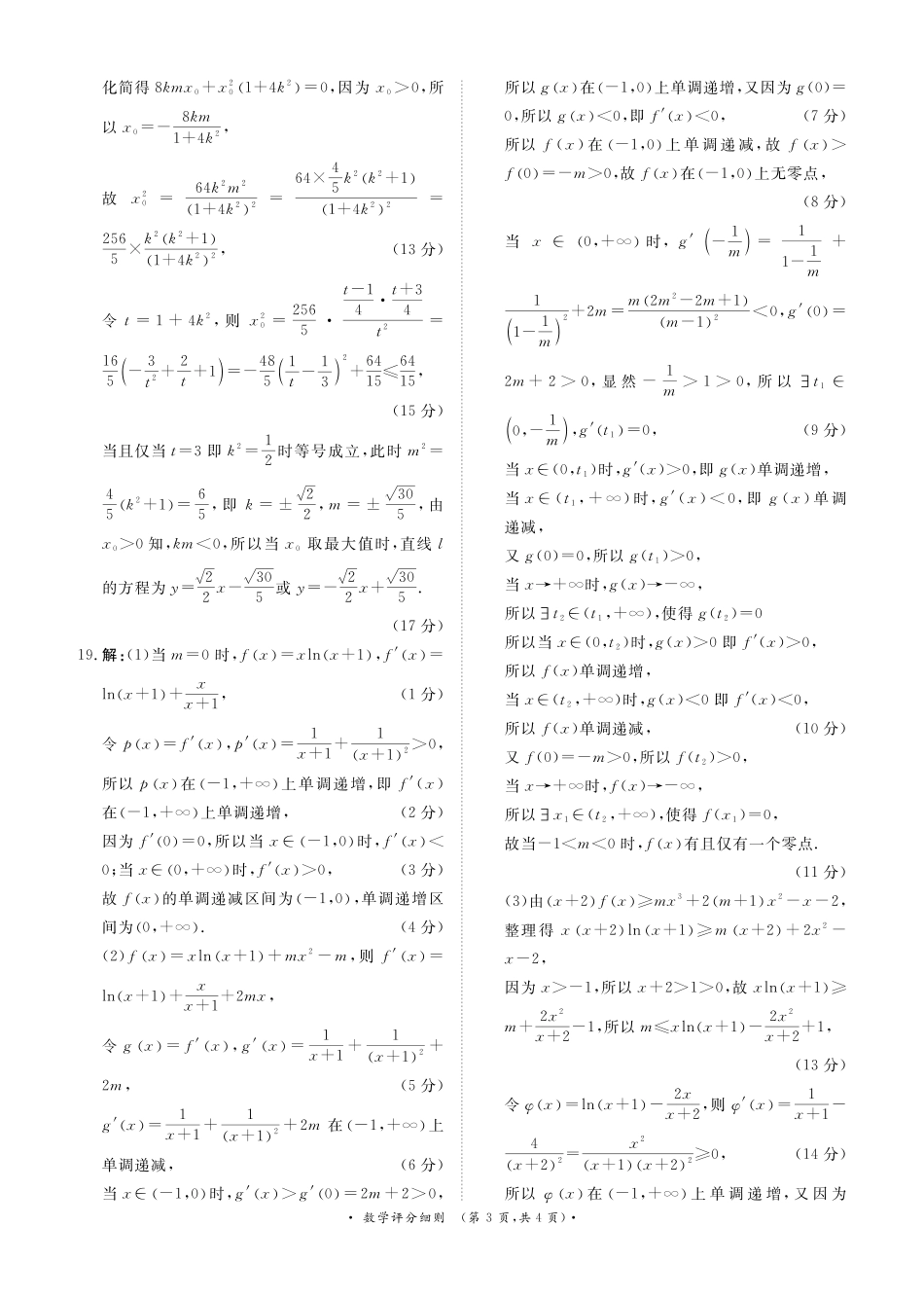 数学评分细则河南新乡市普通高中2025-2026学年（上）高三年级期末考试（2.5-2.6）.pdf_第3页