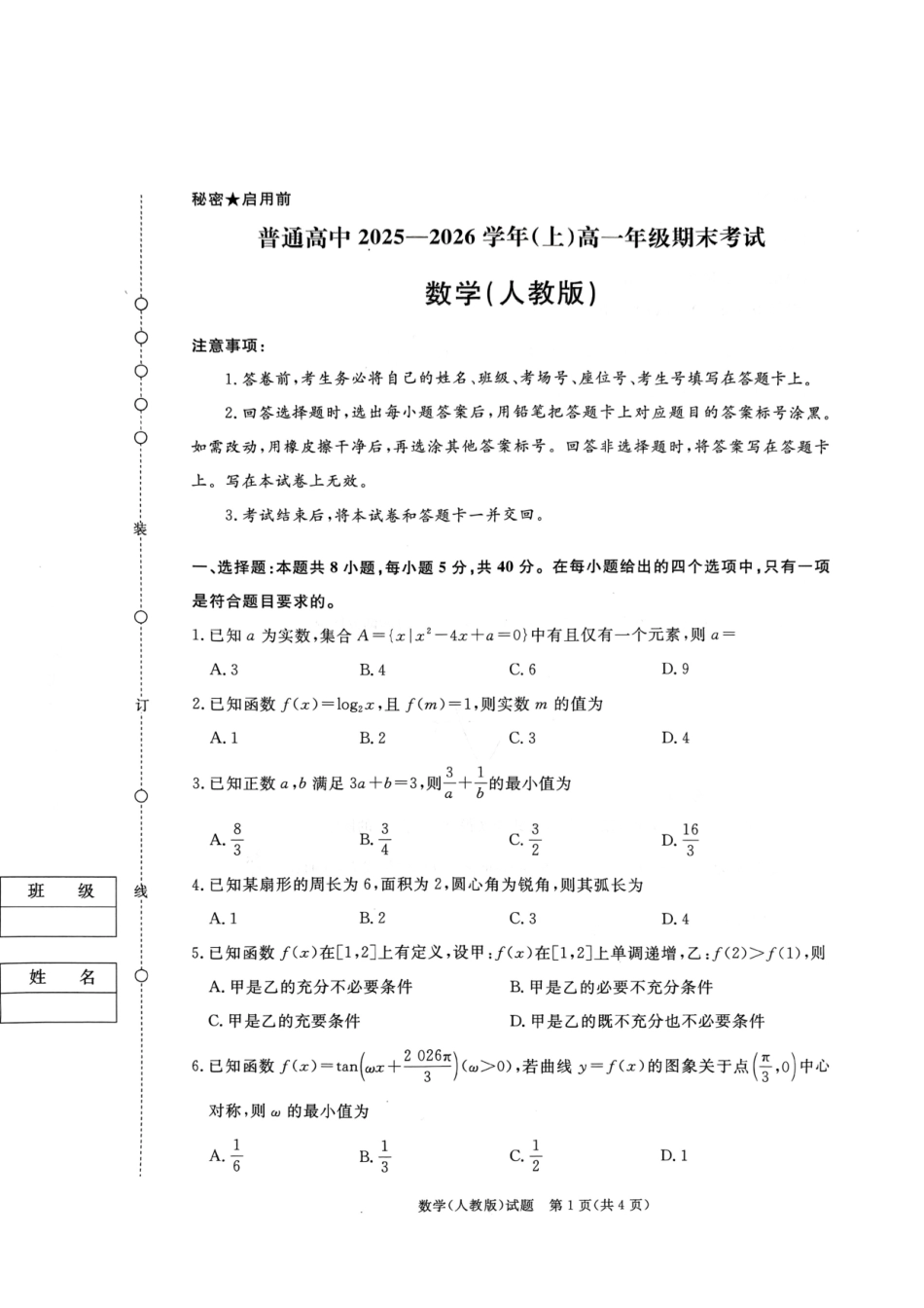 数学青桐鸣大联考河南普通高中2025-2026学年（上）高一年级期末考试（2.2-2.3）.pdf_第1页