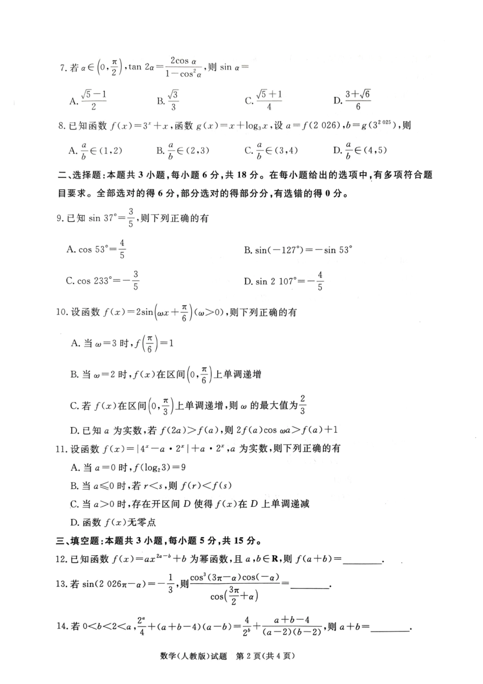 数学青桐鸣大联考河南普通高中2025-2026学年（上）高一年级期末考试（2.2-2.3）.pdf_第2页