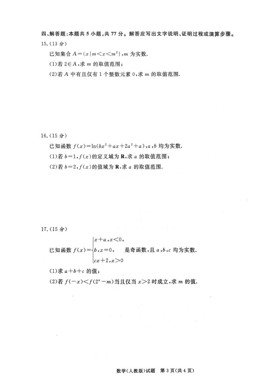 数学青桐鸣大联考河南普通高中2025-2026学年（上）高一年级期末考试（2.2-2.3）.pdf_第3页