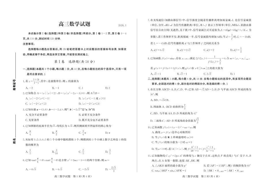 数学山东德州市2025-2026学年度第一学期2026届高三年级上学期期末考试(1.26-1.27).pdf_第1页