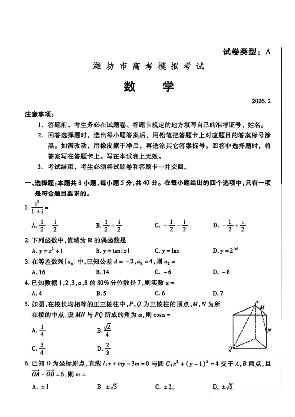 数学山东东营市、潍坊市2026年高三年级高考模拟考试(东营潍坊一模)(2.8-2.10).pdf_第1页