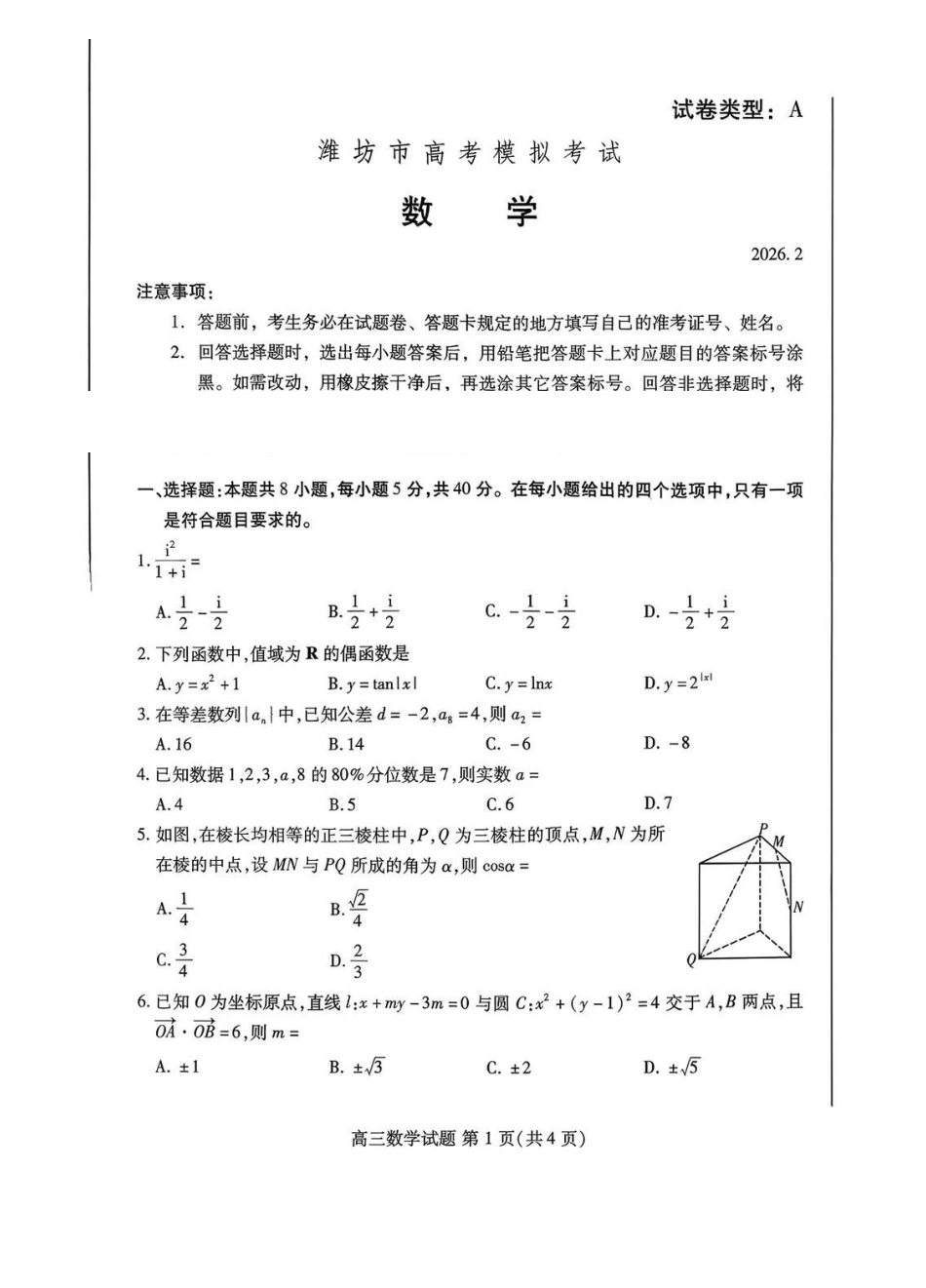 数学山东东营市、潍坊市2026年高三年级高考模拟考试(东营潍坊一模)（2.8-2.10）.pdf_第1页