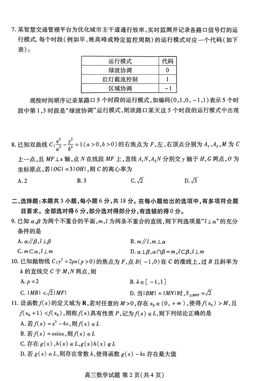 数学山东东营市、潍坊市2026年高三年级高考模拟考试(东营潍坊一模)（2.8-2.10）.pdf_第2页