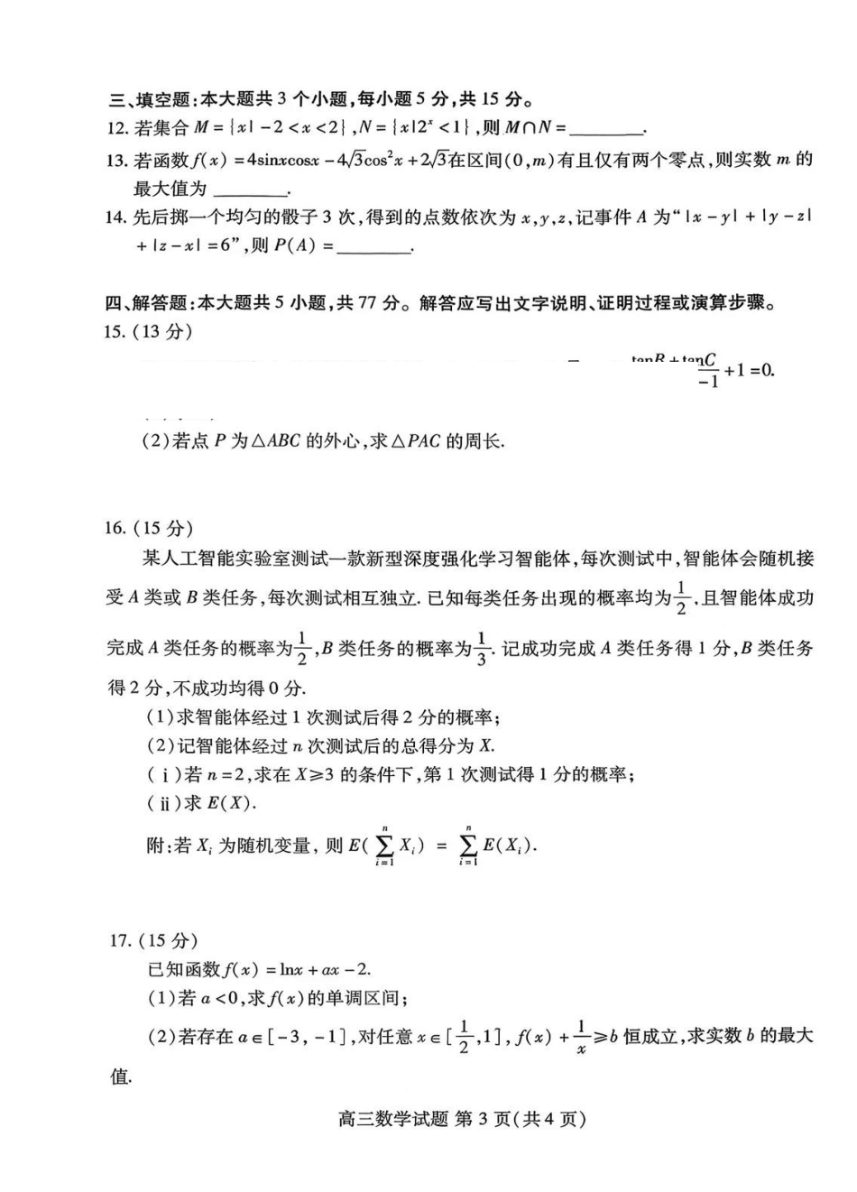 数学山东东营市、潍坊市2026年高三年级高考模拟考试(东营潍坊一模)（2.8-2.10）.pdf_第3页