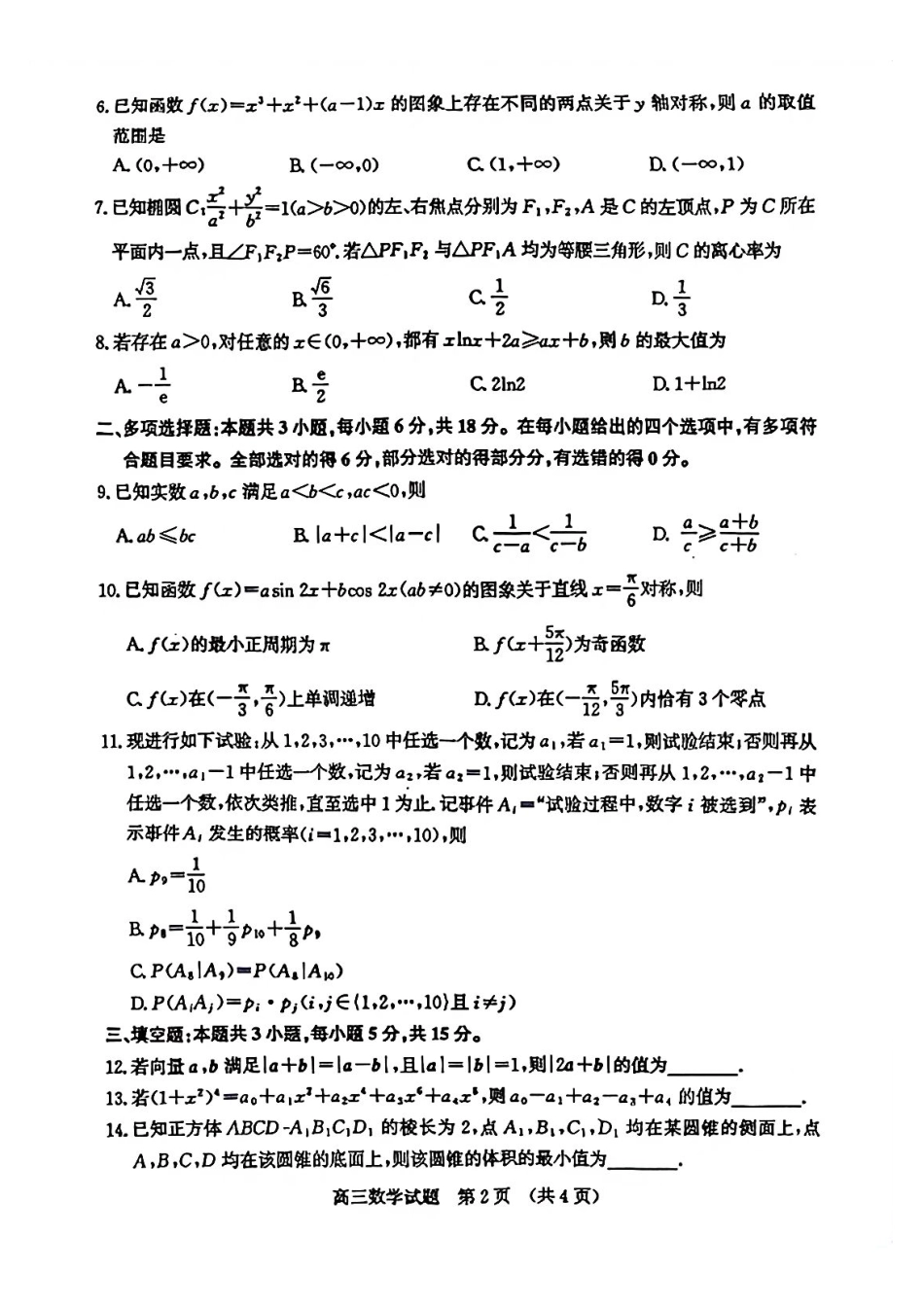 数学山东济南市2026届高三第一次模拟考试暨上学期期末考(济南一模)(1.28-1.30).pdf_第2页