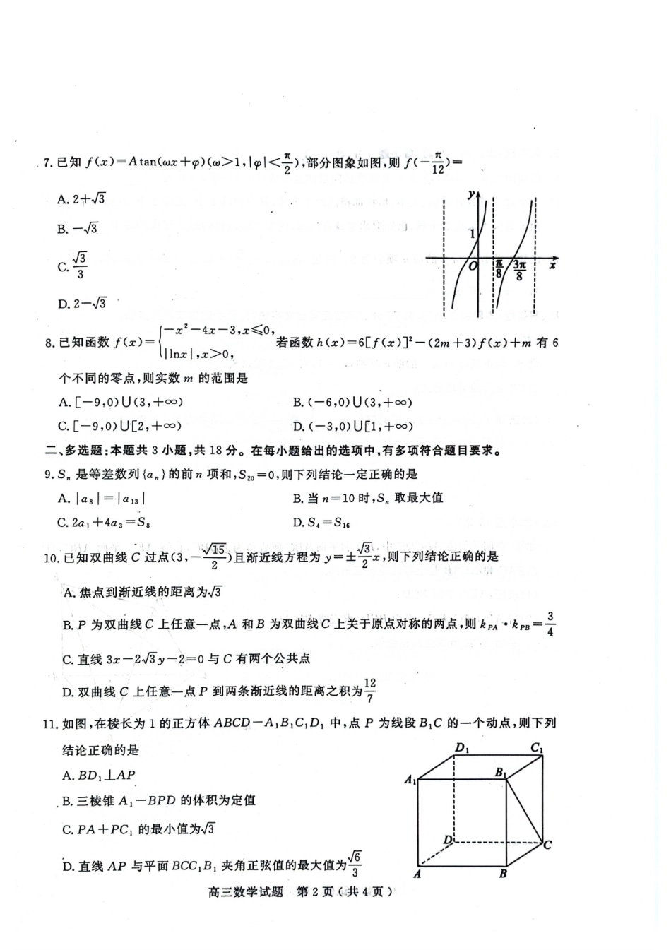 数学山东聊城市2025-2026学年度第一学期高三年级期末教学质量检测(2.7-2.9).pdf_第2页
