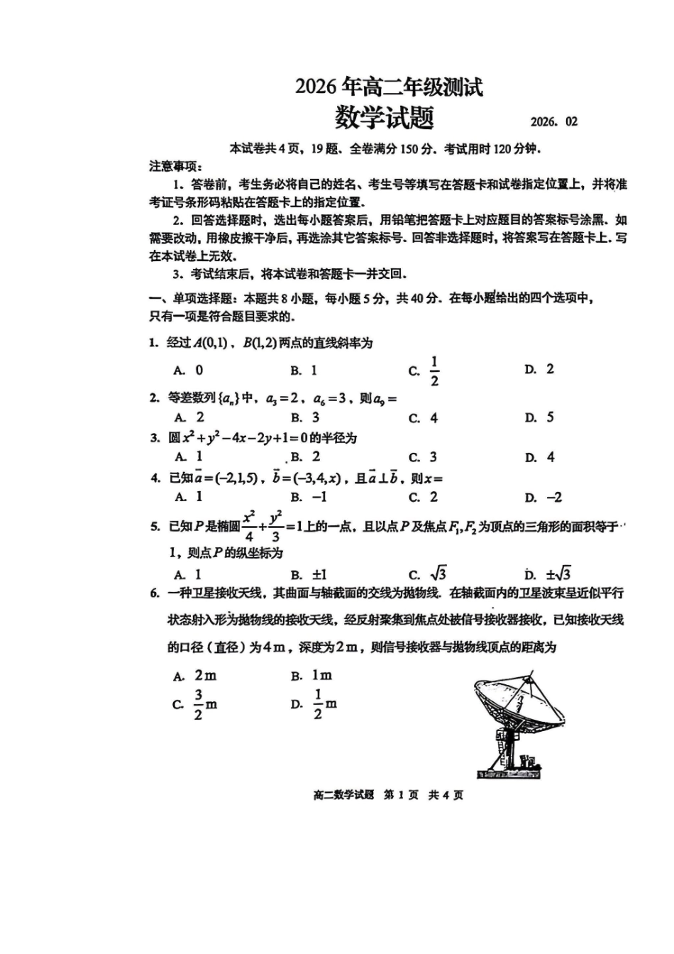 数学山东青岛市2026年高二年级上学期2月期末测试(2.2-2.4).pdf_第1页