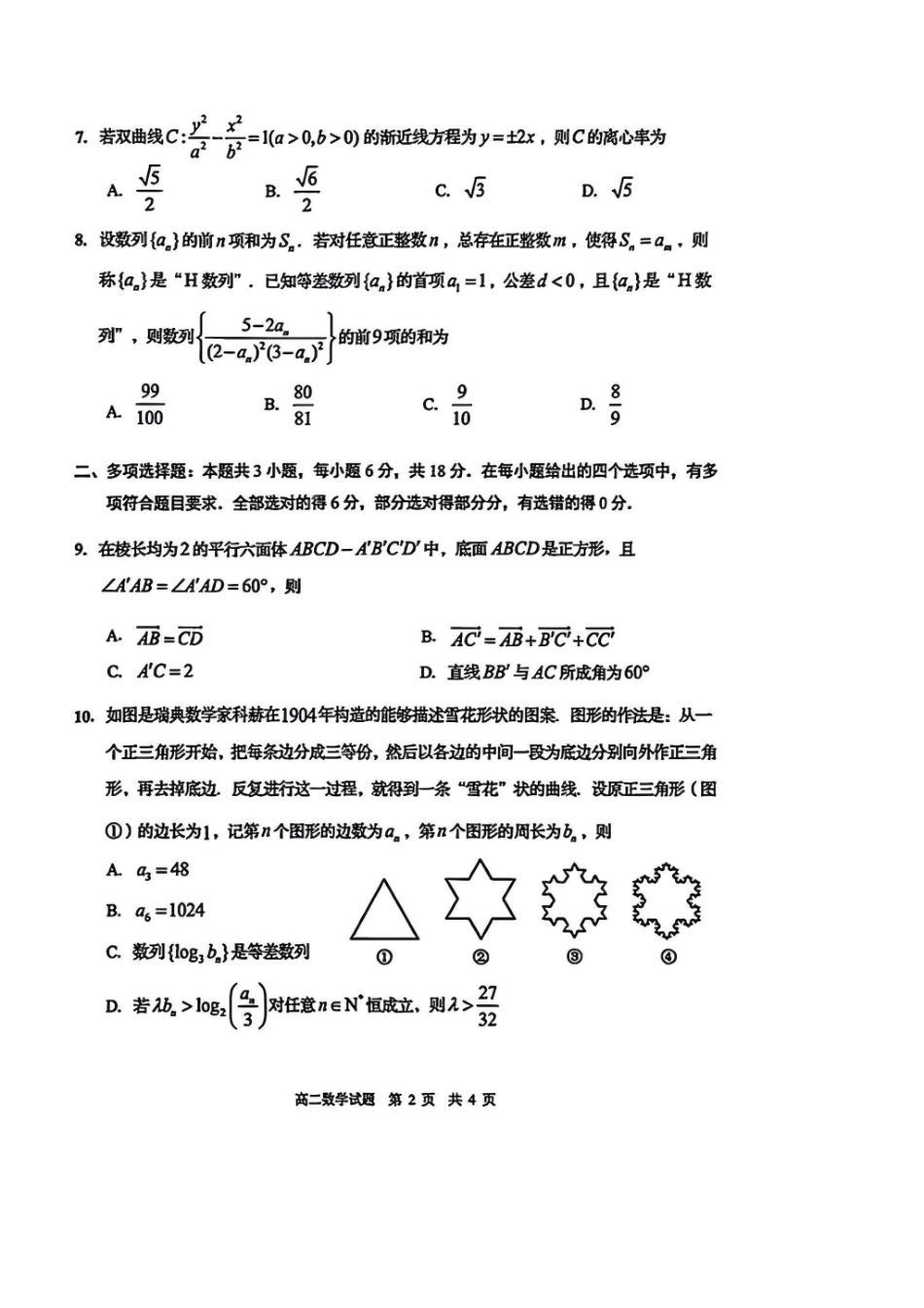 数学山东青岛市2026年高二年级上学期2月期末测试(2.2-2.4).pdf_第2页